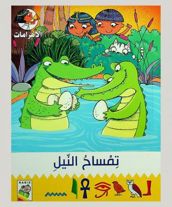 تمساح النيل