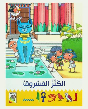 الكنز المسروق