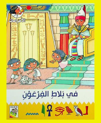 في بلاط الفرعون