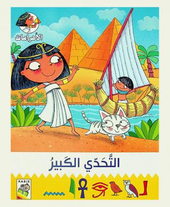 التحدي الكبير