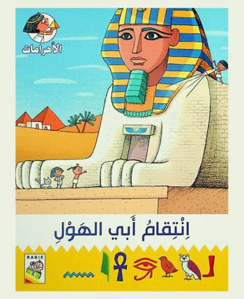 إنتقام أبي الهول