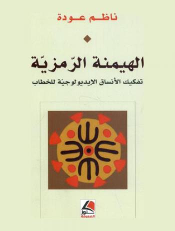  الهيمنة الرمزية : تفكيك الأنساق الأيديولوجية للخطاب