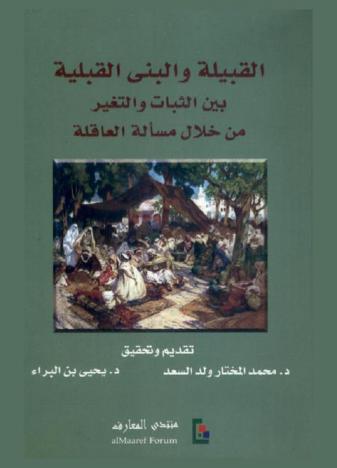  القبيلة والبنى القبلية بين الثبات والتغير من خلال مسألة العاقلة : (فتاوى ووثائق الديات خلال القرون 12-14 هـ / 18-20 م)
