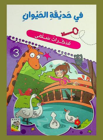 مذكرات سلمى