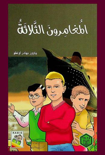  المغامرون الثلاثة