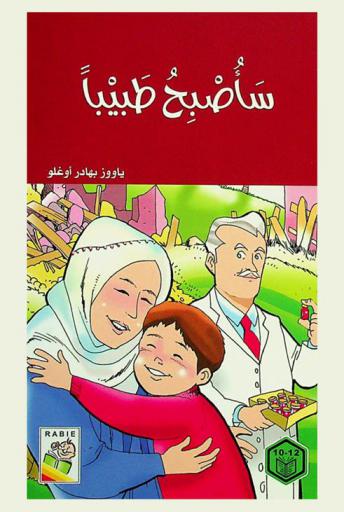  سأصبح طبيبا