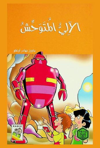  الآلي المتوحش