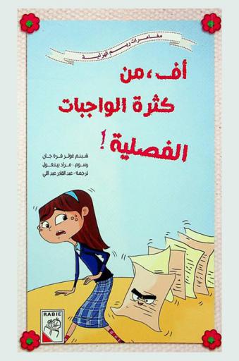 أف، من كثرة الواجبات الفصلية !