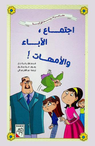 اجتماع الآباء والأمهات !