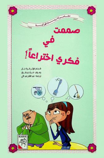 صممت في فكري اختراعا !
