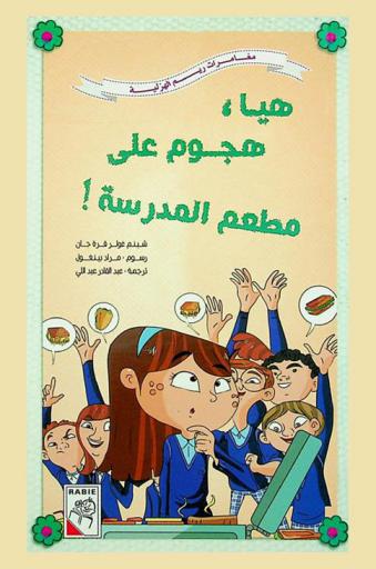 هيا، هجوم على مطعم المدرسة !