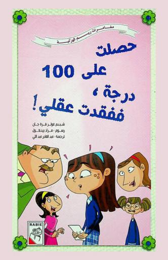 حصلت على 100 درجة، ففقدت عقلي !
