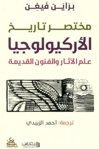 مختصر تاريخ الأركيولوجيا : علم الآثار والفنون القديمة