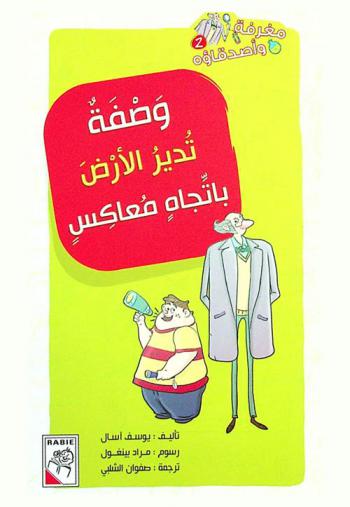  وصفة تدير الأرض باتجاه معاكس