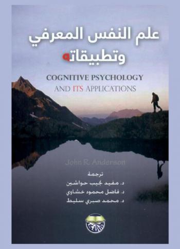  علم النفس المعرفي وتطبيقاته
