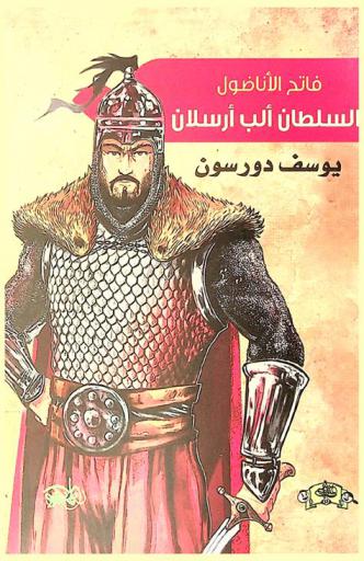  فاتح الأناضول : السلطان ألب رسلان