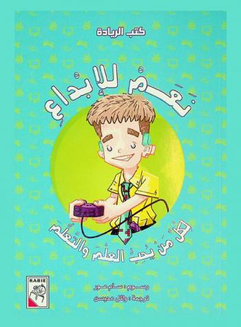  نعم للإبداع : لكل من يحب العلم والتعلم