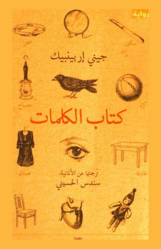 كتاب الكلمات : رواية