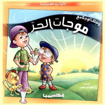  وجها لوجه مع موجات الحر