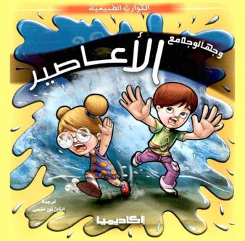  وجها لوجه مع الأعاصير