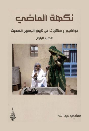  نكهة الماضي : مواضيع وحكايات من تاريخ البحرين