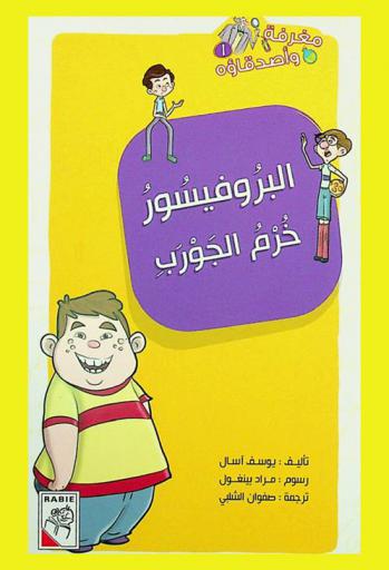  البروفيسور خرم الجورب