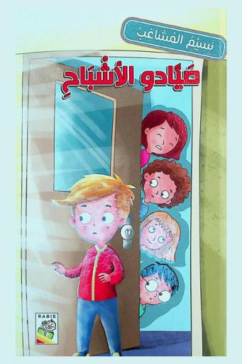 صيادو الأشباح