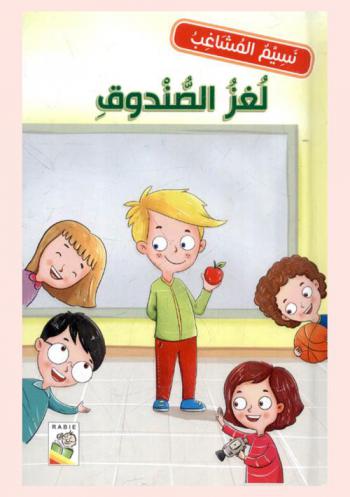 لغز الصندوق