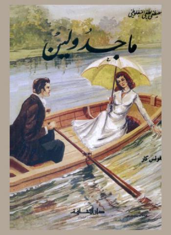 ماجدولين، أو، تحت ظلال الزيزفون