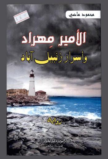 الأمير مهراد وأسرار زنبيل آباد : رواية