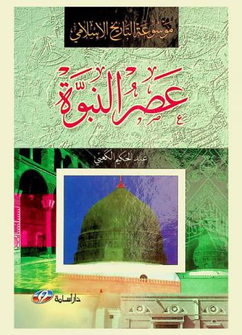  موسوعة التاريخ الإسلامي : عصر النبوة وما قبله