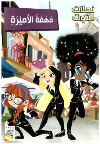  مهمة الأميرة