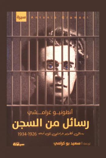 رسائل من السجن : \رسائل أنطونيو غرامشي إلى أمه\ : 1926-1934