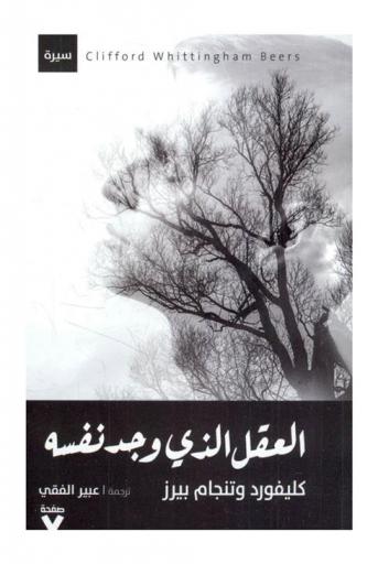  العقل الذي وجد نفسه