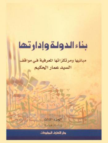  بناء الدولة وإدارتها