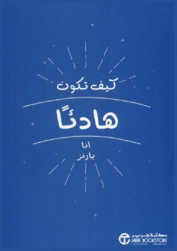  كيف تكون هادئا