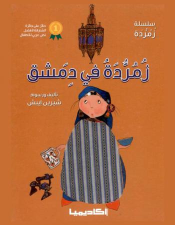  زمردة في دمشق