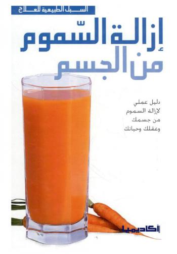  إزالة السموم من الجسم