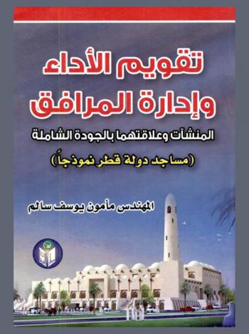  تقويم الأداء وإدارة المرافق (المنشآت) وعلاقتهما بالجودة الشاملة : (مساجد دولة قطر نموذجا)