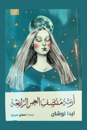  أزمة منتصف العمر الرائعة