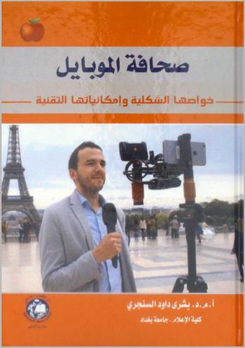  صحافة الموبايل (الموجو) = Mobile Journalism (mojo)