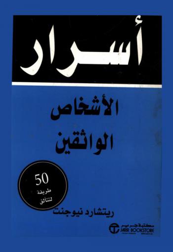  أسرار الأشخاص الواثقين : 50 طريقة لتتألق