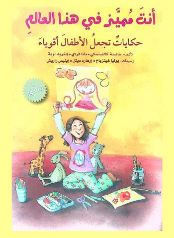 أنت مميز في هذا العالم : حكايات تجعل الأطفال أقوياء