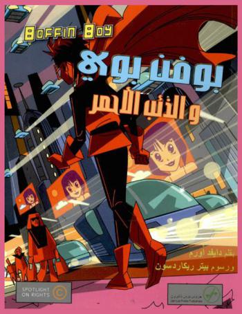  بوفن بوي والذئب الأحمر