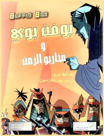  بوفن بوي ومحاربو الزمن