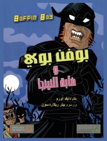  بوفن بوي وغابة النينجا