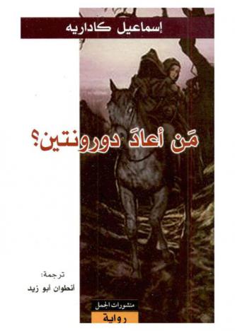  من أعاد دورونتين ؟ : رواية