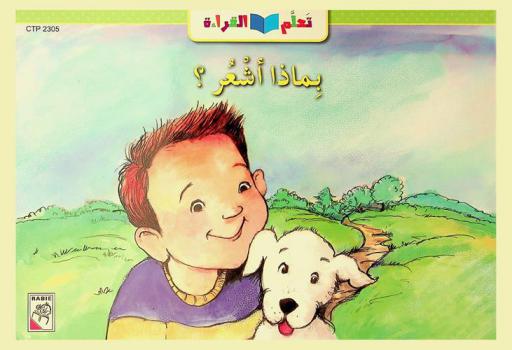  بماذا أشعر ؟