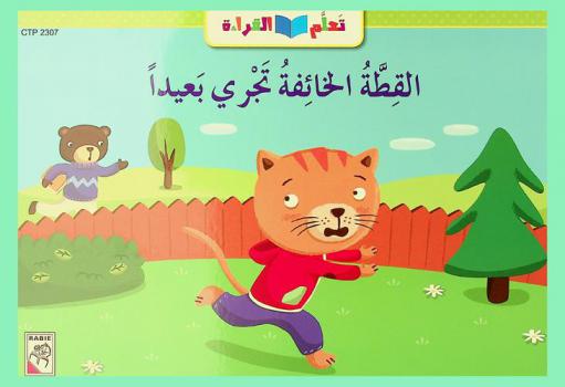  القطة الخائفة تجري بعيدا