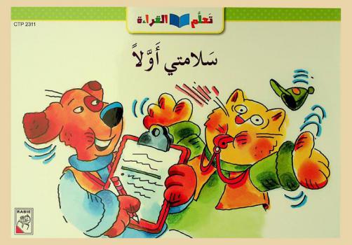  سلامتي أولا